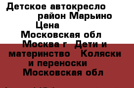 Детское автокресло “Happy Baby“ район Марьино › Цена ­ 1 000 - Московская обл., Москва г. Дети и материнство » Коляски и переноски   . Московская обл.